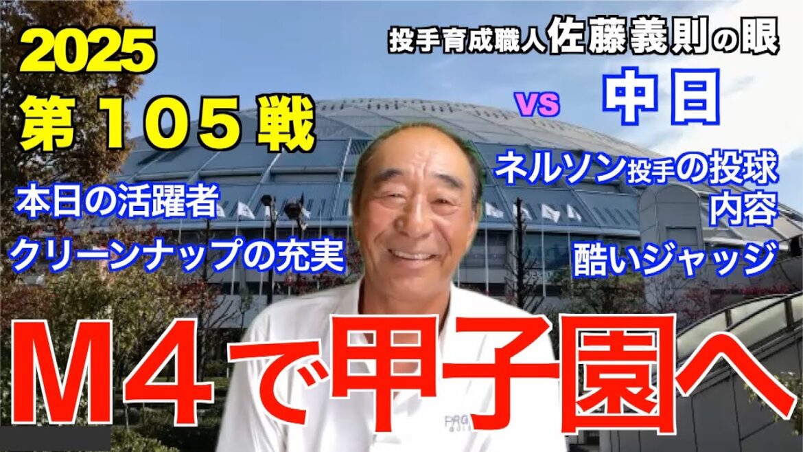 M4で甲子園へ 2025年9月4日 【阪神 vs 中日】 佐藤義則の眼