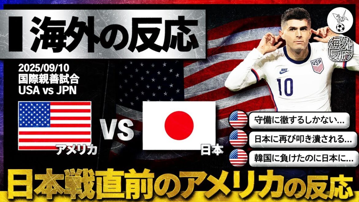 【海外の反応】日本との対戦を直前に控えたアメリカ人の超絶リアルな反応。『日本にまた圧倒される...』