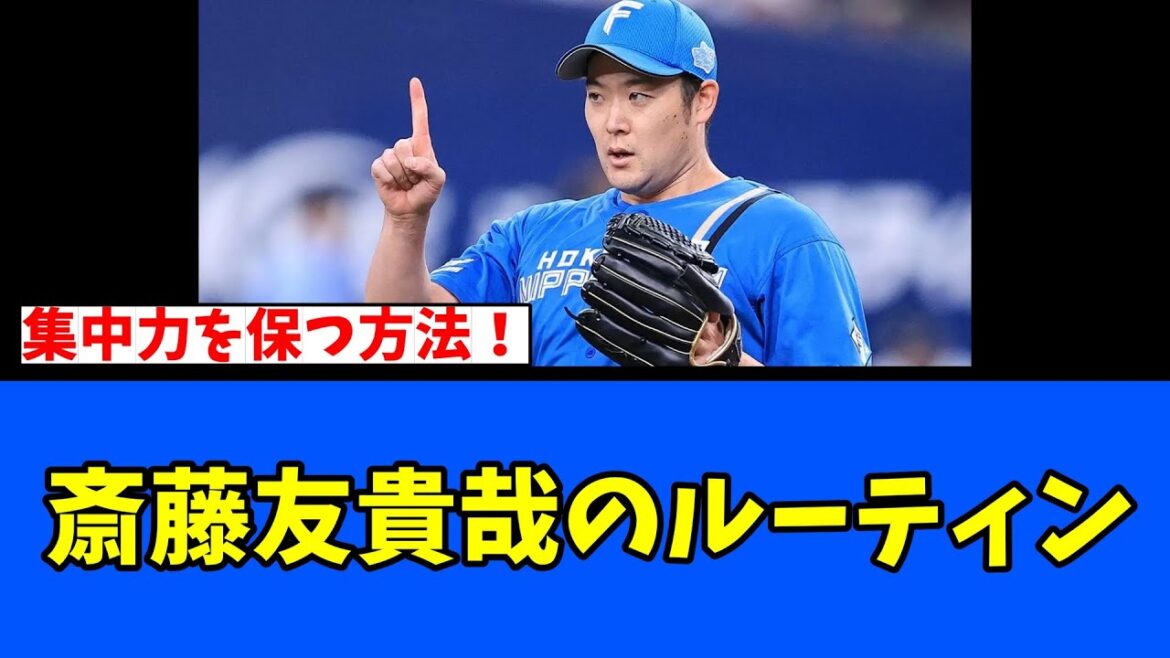 【日ハム】斎藤友貴哉のルーティン! 【日ハム】斎藤友貴哉のルーティン!