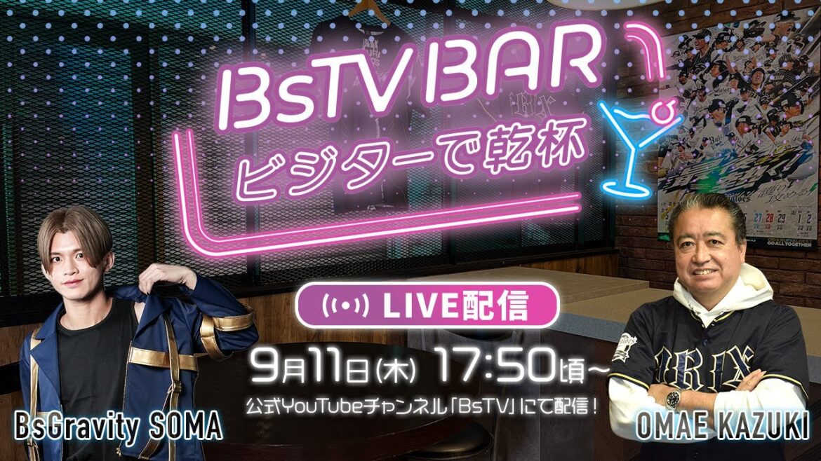 【ライブ配信】BsTV BAR～ビジターで乾杯～