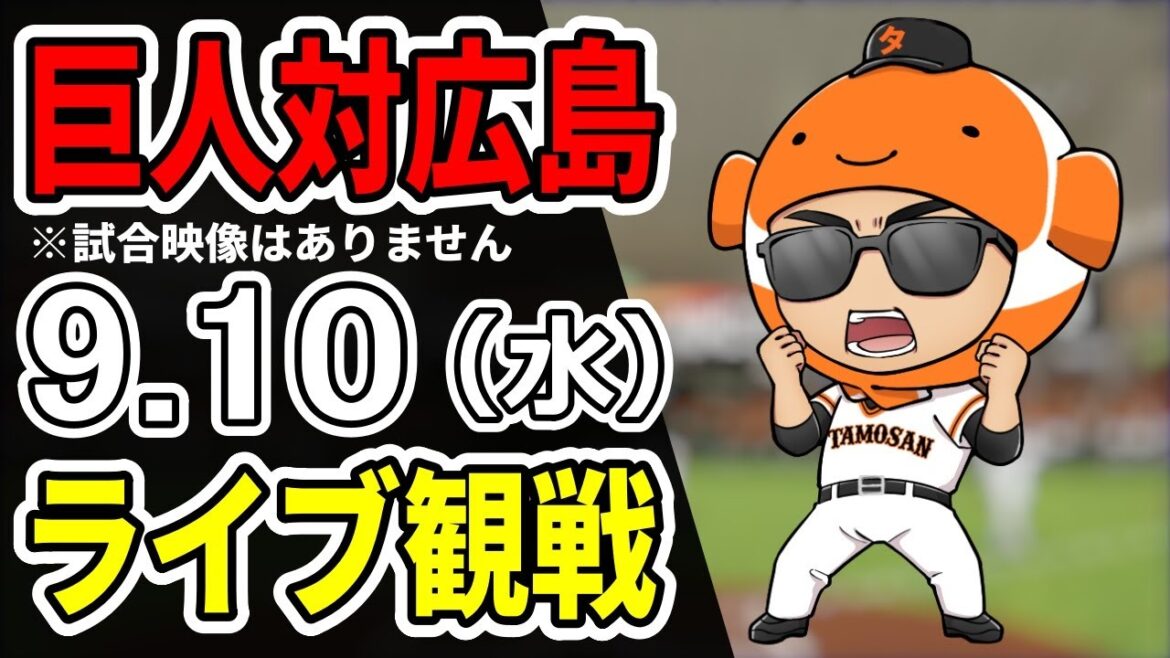 【巨人ライブ】910 巨人 対 広島カープをみんなで応援するライブ!巨人戦を生配信中!!#読売ジャイアンツ 【巨人ライブ】910 巨人 対 広島カープをみんなで応援するライブ!巨人戦を生配信中!!#読売ジャイアンツ