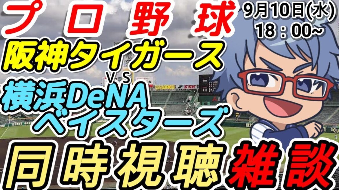 【#プロ野球 同時視聴雑談】9月10日(水) #横浜denaベイスターズ VS #阪神タイガース    【#baystars   #swallows 】18:00~