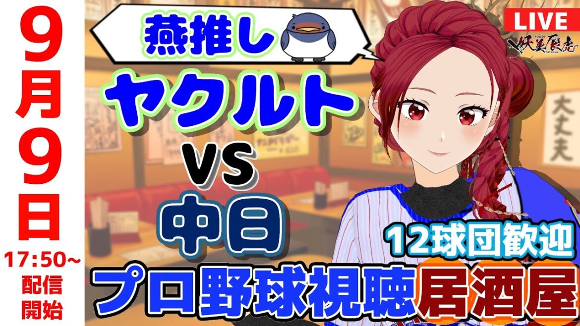 【同時視聴 ヤクルト 応援 】2025/9/9 ゆる～くプロ野球雑談！12球団歓迎！ #妖美辰虎【 Vtuber #東京ヤクルトスワローズ #中日ドラゴンズ  】