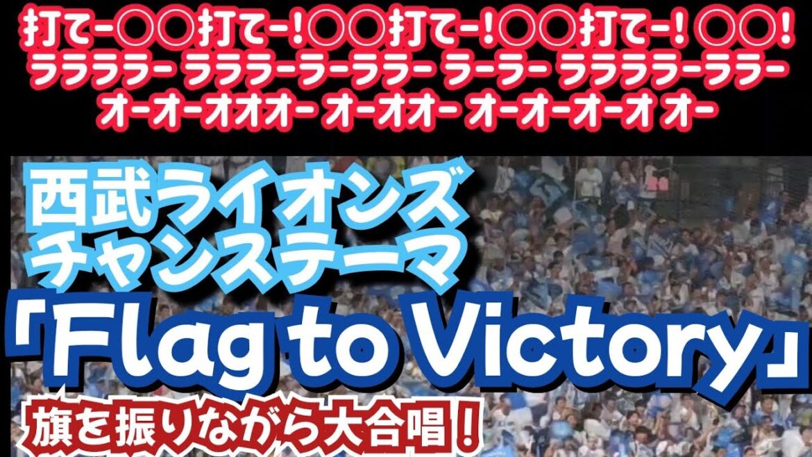 【西武ライオンズチャンステーマ】神曲！旗を使って大合唱「Flag to Victory」8分間耐久【愛也打て〜】