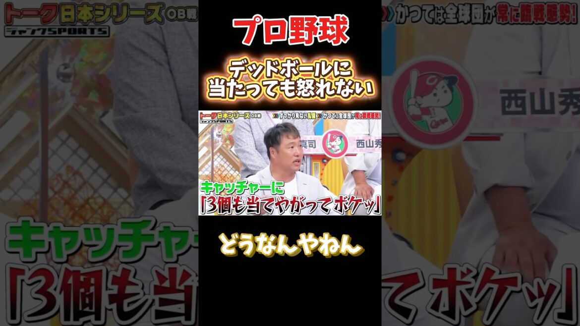 デッドボールに当たっても怒れない理由w #npb #野球 #プロ野球 #おもしろ #おもしろ動画 #面白い #面白い動画 #阪神タイガース #ダウンタウン #浜田雅功