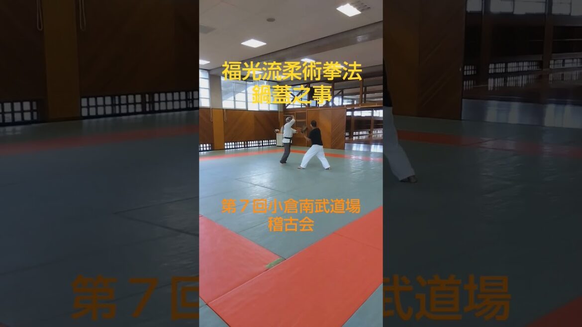#福光流柔術拳法 鍋蓋之事　#第７回小倉南武道場稽古会　#北九州総合武道　#北九州護身武道　#大人のための護身教室