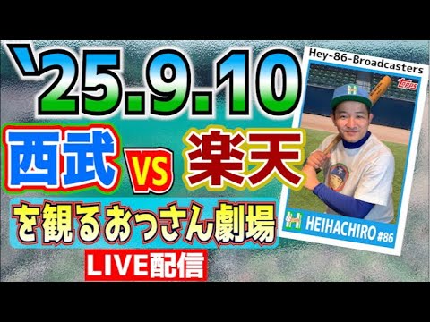 【応援生配信】西武VS楽天【2025.9.10】 【応援生配信】西武VS楽天【2025.9.10】