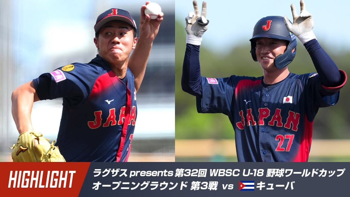 【ハイライト】ラグザス presents 第32回 WBSC U-18 野球ワールドカップ キューバ vs 日本
