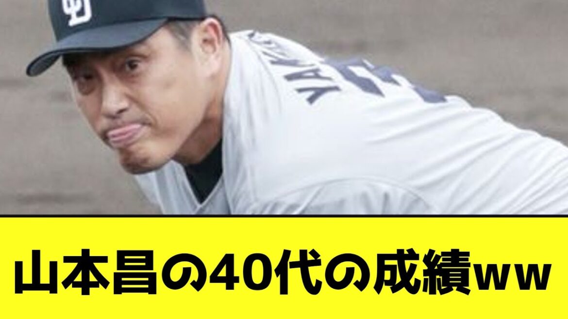 山本昌の40代の成績wwwwwwwww【なんJ反応】