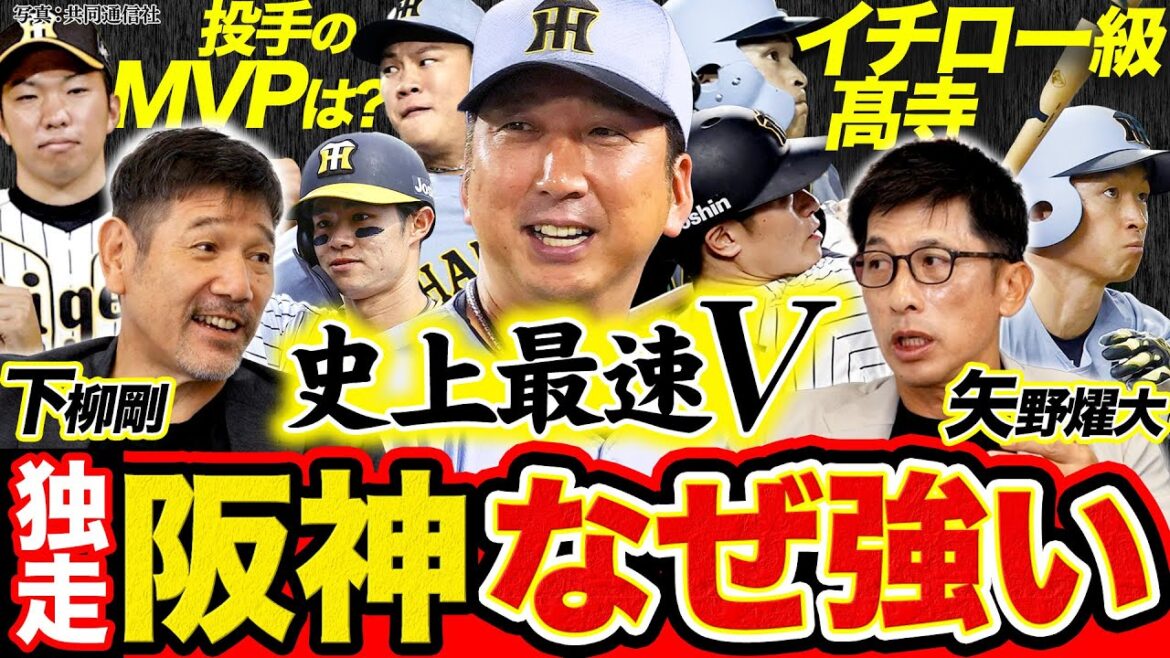 【史上最速V】阪神・矢野元監督が振り返る藤川野球/ドラ8・石井大智の指名秘話/髙寺の感覚はイチロー並!/投手のMVPは?【矢野燿大×下柳剛の阪神タイガース対談】 【史上最速V】阪神・矢野元監督が振り返る藤川野球/ドラ8・石井大智の指名秘話/髙寺の感覚はイチロー並!/投手のMVPは?【矢野燿大×下柳剛の阪神タイガース対談】