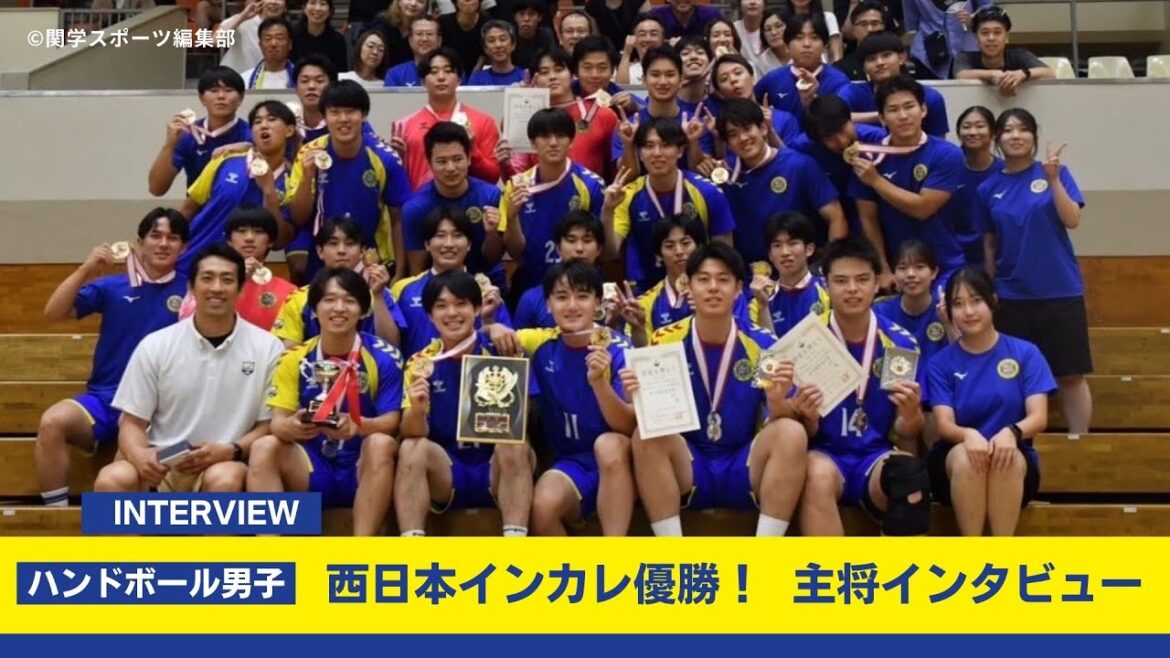 【関学ハンドボール男子】西日本インカレ優勝!主将インタビュー 【関学ハンドボール男子】西日本インカレ優勝!主将インタビュー