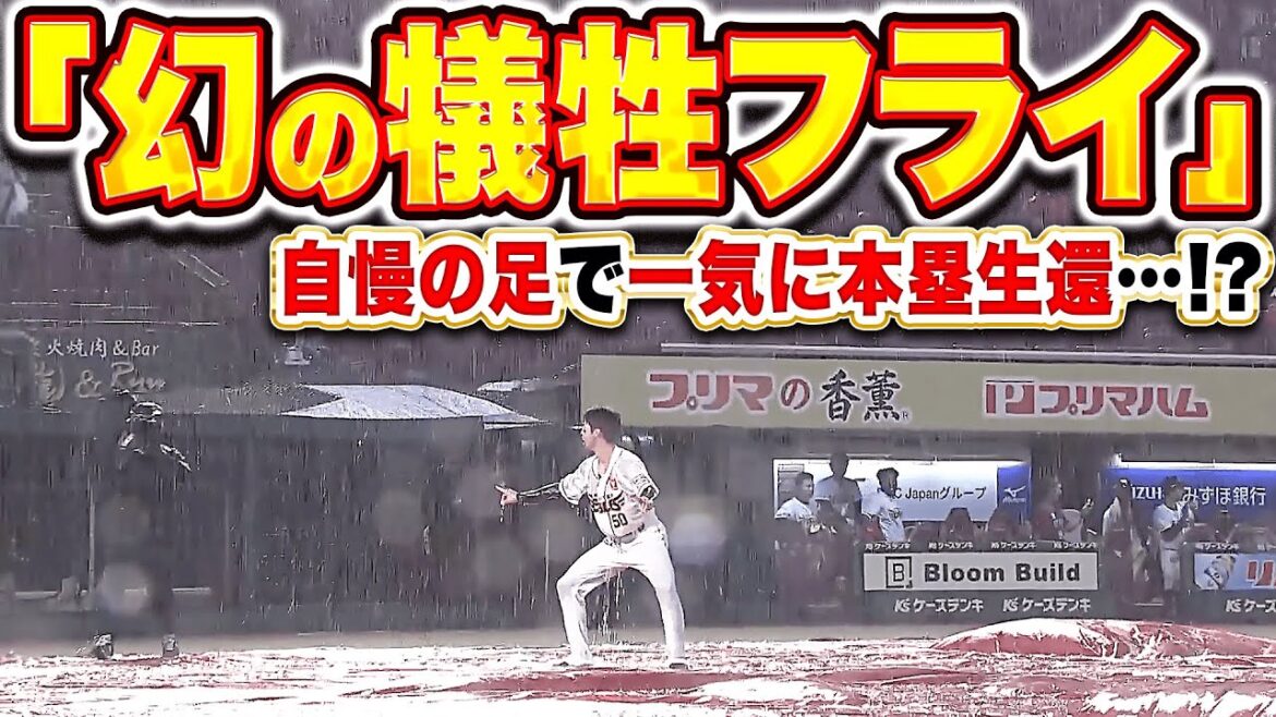 【悪天候ノーゲーム】武藤敦貴『絶妙バント→牽制で挟まれるも3塁へ→幻の犠飛で武藤ポーズ！』