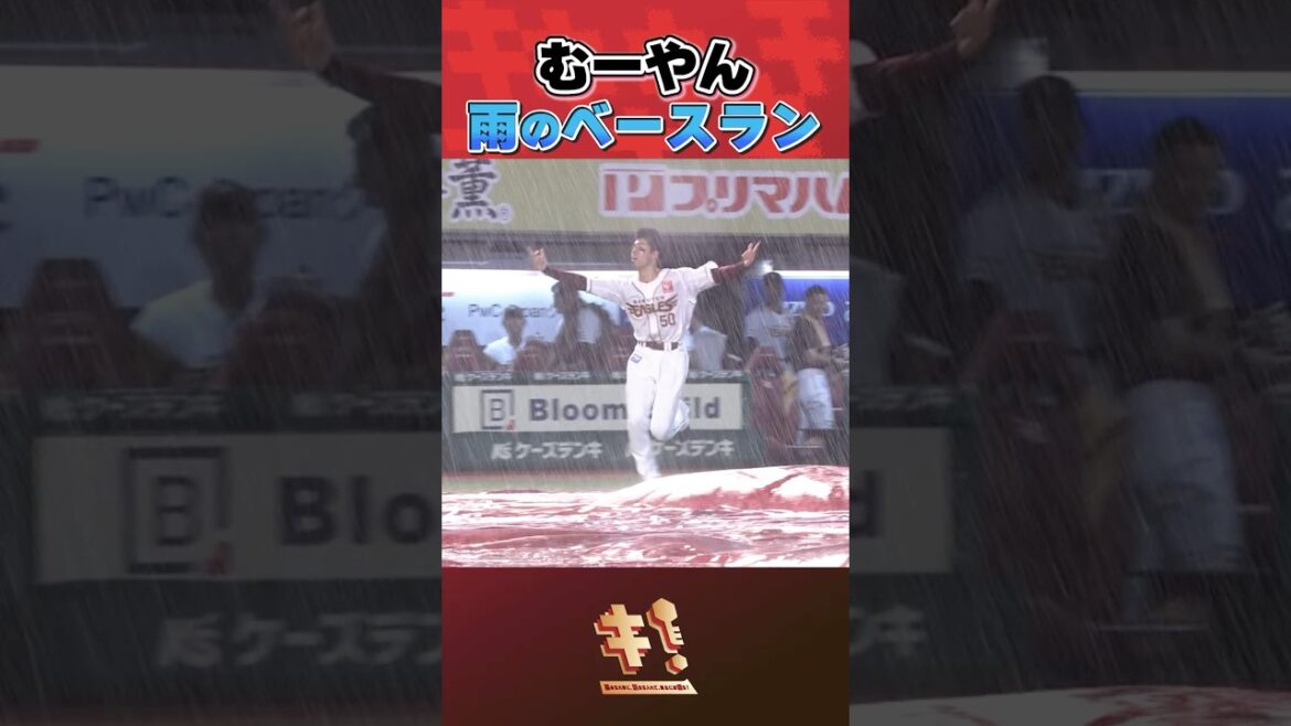 【☔雨天中止後☔】#武藤敦貴 選手 爆笑ベースランニング