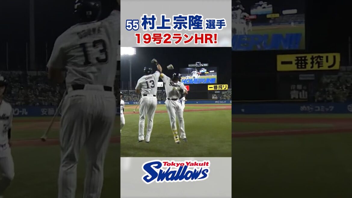 村上宗隆選手 19号2ランHR！ #swallows #村上宗隆 #shorts