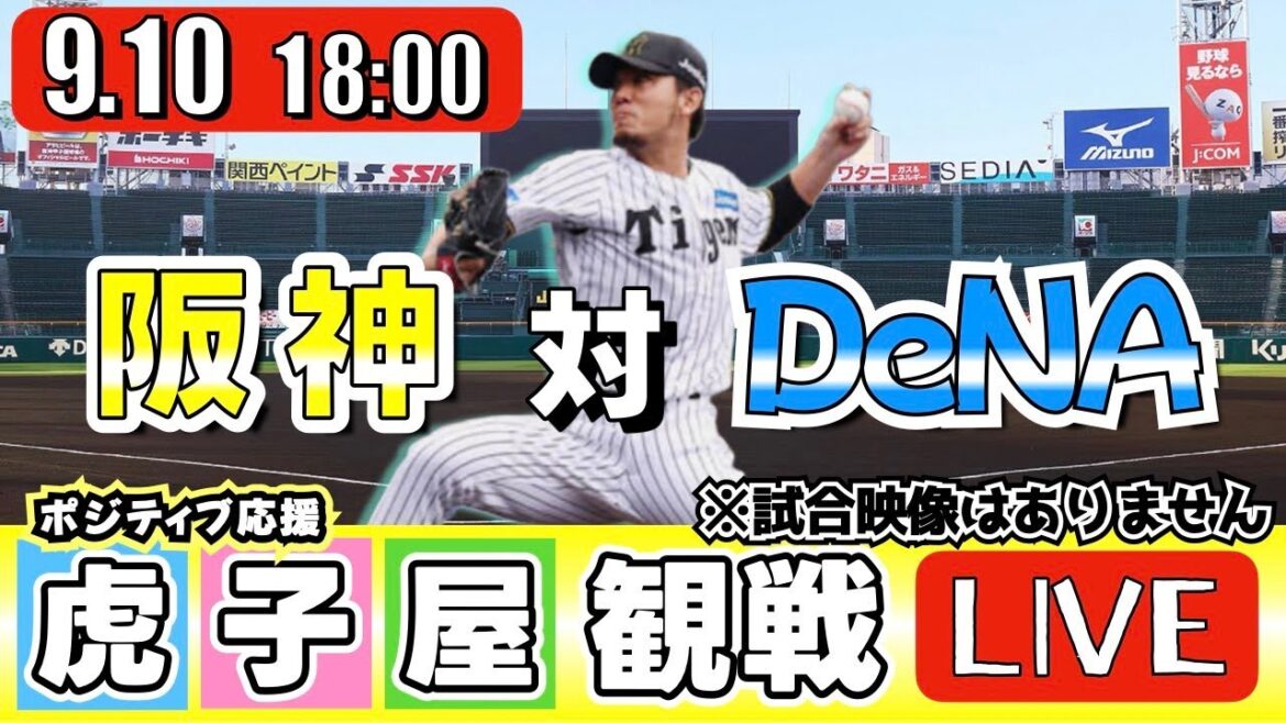 【全力応援 阪神ライブ】9/10 阪神タイガース 対 横浜DeNAベイスターズ の公式戦を阪神ファン夫婦が皆さんと一緒に観戦・応援するLIVE配信です。 先発予想：(阪神)伊藤将司　(横浜)東克樹