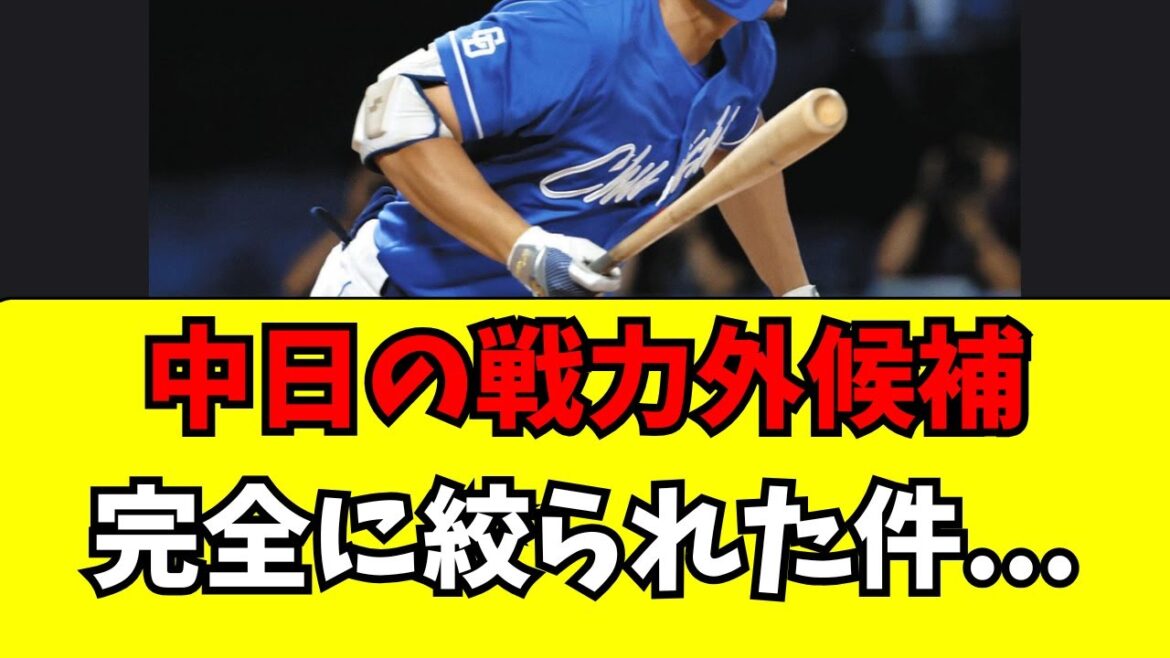 【中日】今年の戦力外通告候補、完全に絞られた件・・・・