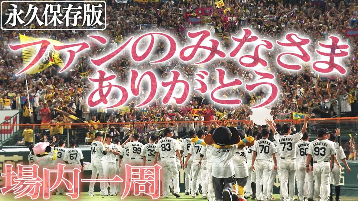 【9月7日阪神リーグ優勝】全阪神ファンに捧げる！球場内一周！！阪神タイガース密着！応援番組「虎バン」ABCテレビ公式チャンネル
