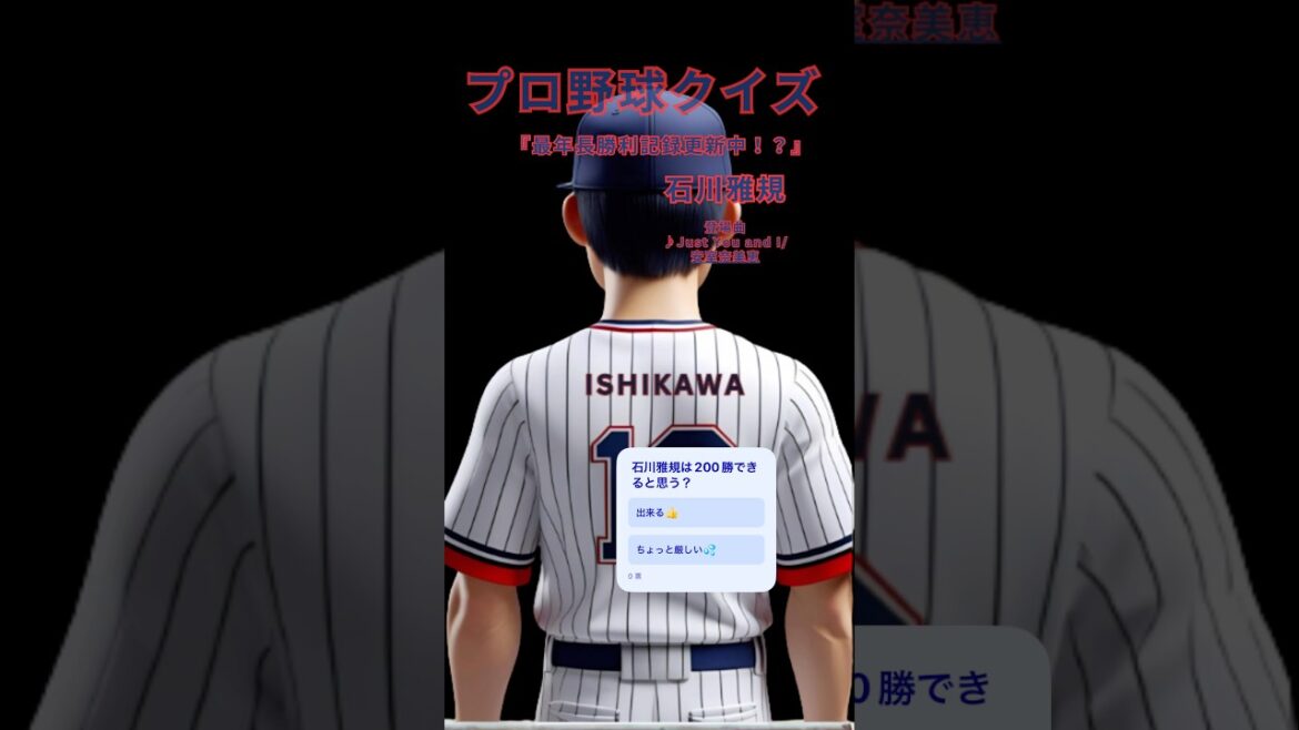 【プロ野球クイズ】石川雅規クイズ.24年連続勝利レジェンド左腕!あなたは何問正解できる?#石川雅規 #ヤクルトスワローズ #プロ野球クイズ #24年連続勝利 #レジェンド投手 【プロ野球クイズ】石川雅規クイズ.24年連続勝利レジェンド左腕!あなたは何問正解できる?#石川雅規 #ヤクルトスワローズ #プロ野球クイズ #24年連続勝利 #レジェンド投手