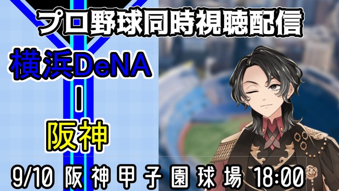 【ベイスターズ戦同時視聴配信】目指せ東克樹のセ・リーグ単独トップの13勝目、昨日は11勝の村上相手にケイが激闘！！さぁ舞台は整った、今こそ鳥になれ東克樹！！【Vtuber】