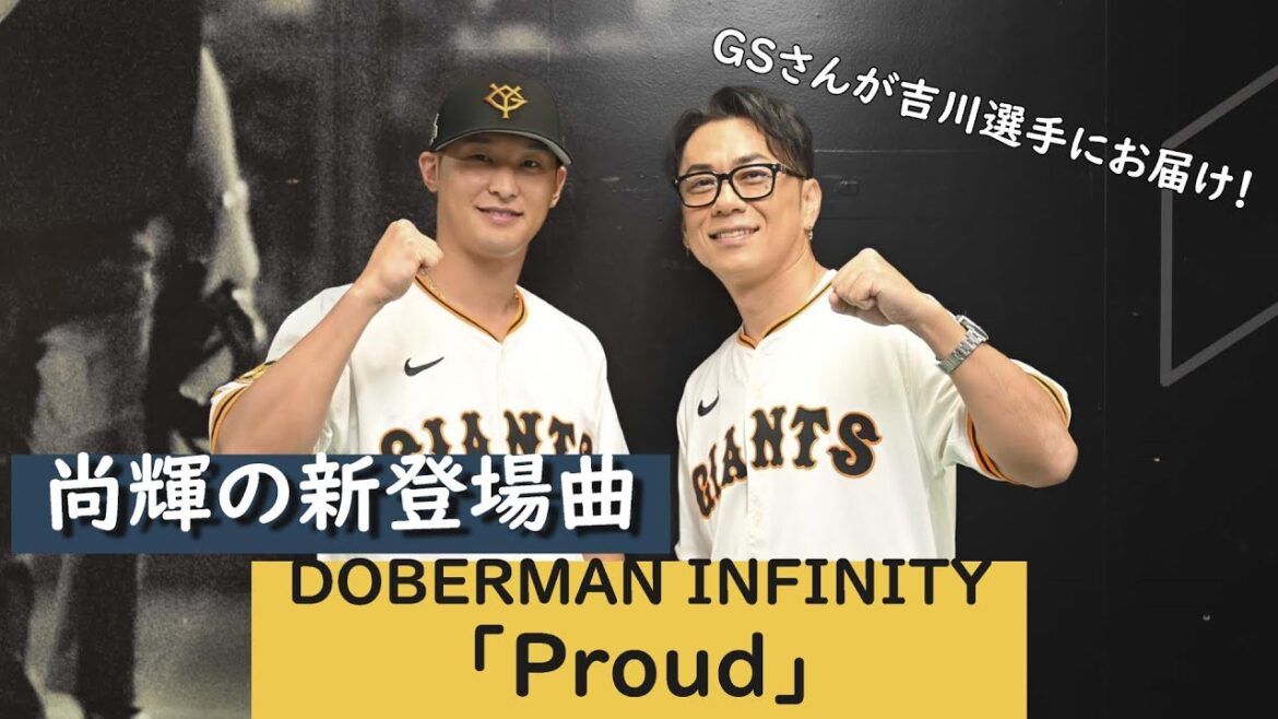 「Proud」吉川尚輝の新登場曲に決定！