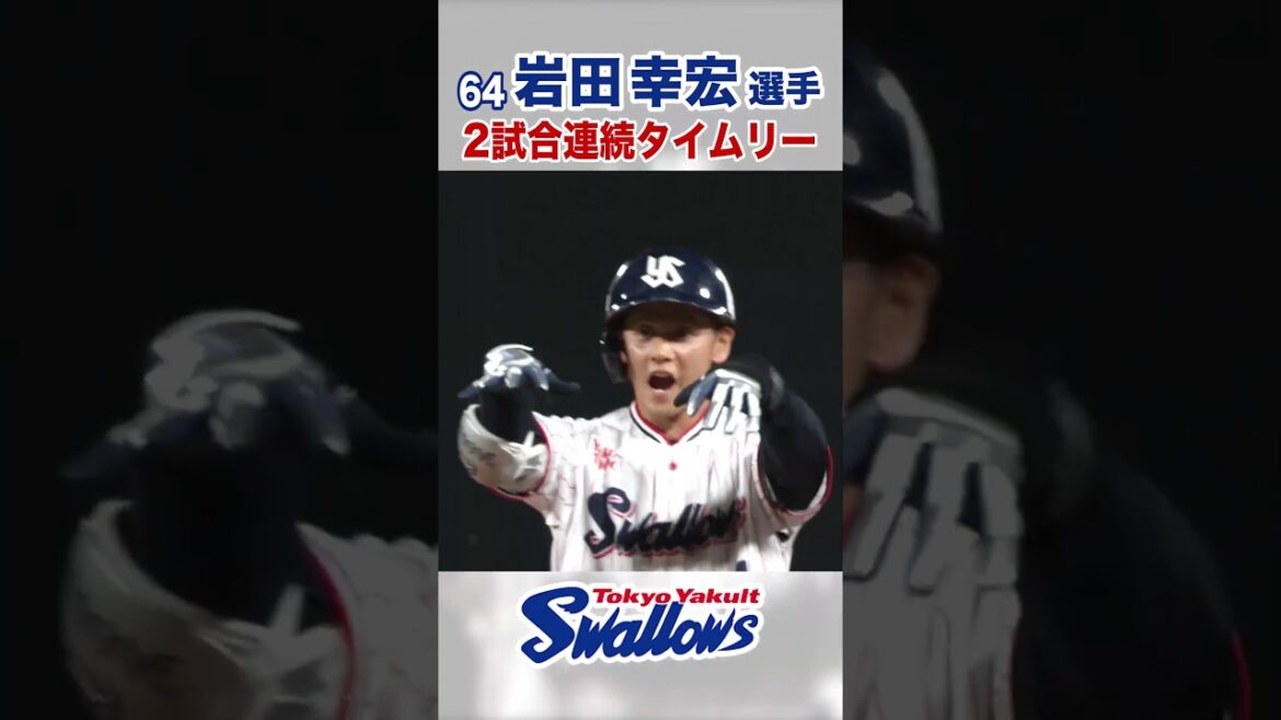 岩田幸宏選手 2試合連続タイムリー！ #swallows #岩田幸宏 #shorts