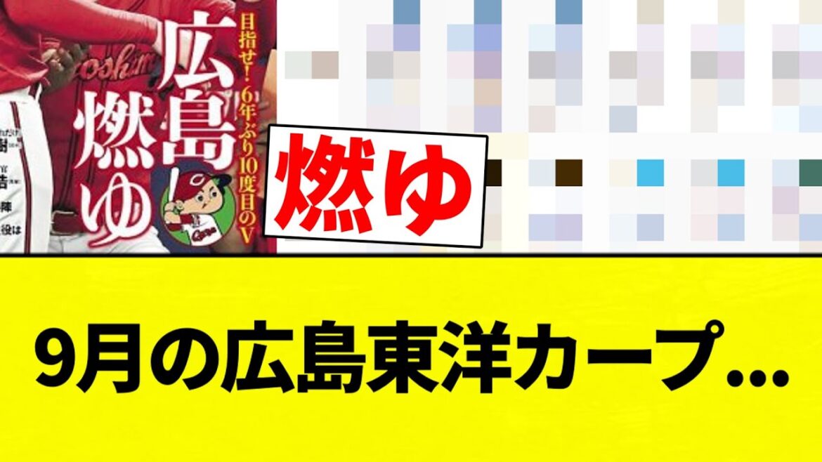 【広島 燃ゆ】9月の広島東洋カープ...【プロ野球反応集】【2chスレ】【なんG】