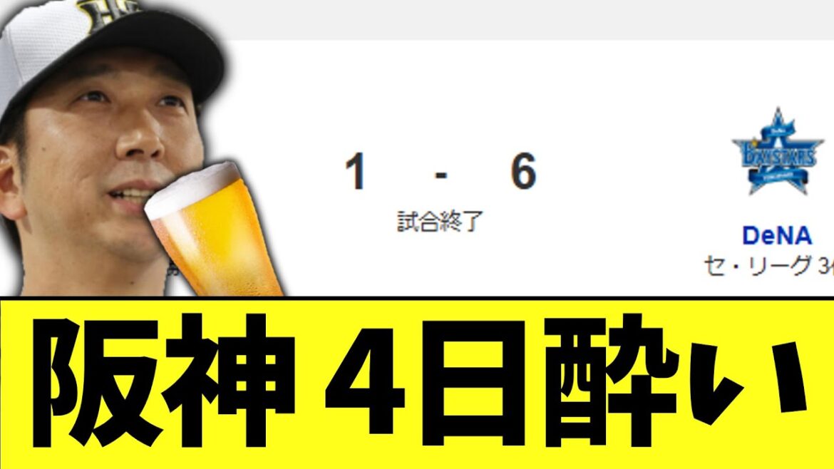 阪神タイガース　4日酔い負け　久しぶりの負け越し
