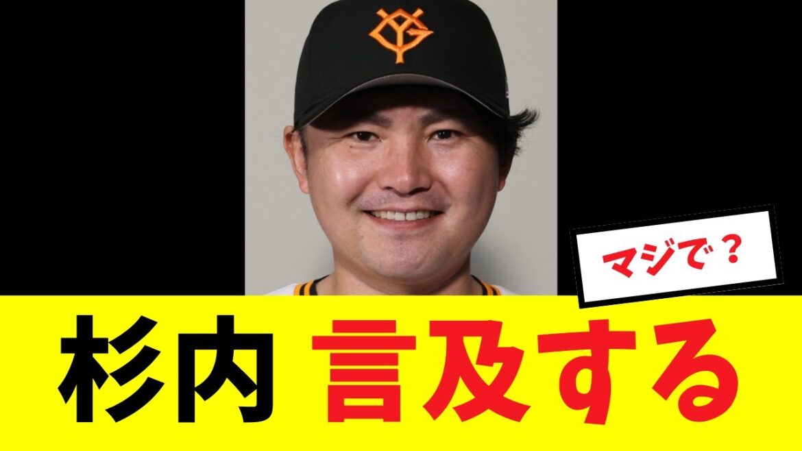 【杉内コメ】杉内投手コーチ、井上の今後について言及する