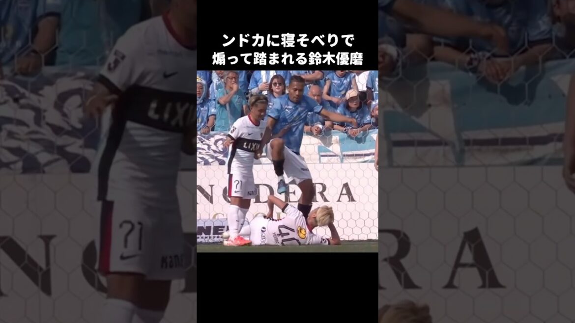 ンドカに煽って踏まれる鈴木優磨 #shorts #鹿島アントラーズ #jリーグ #サッカー