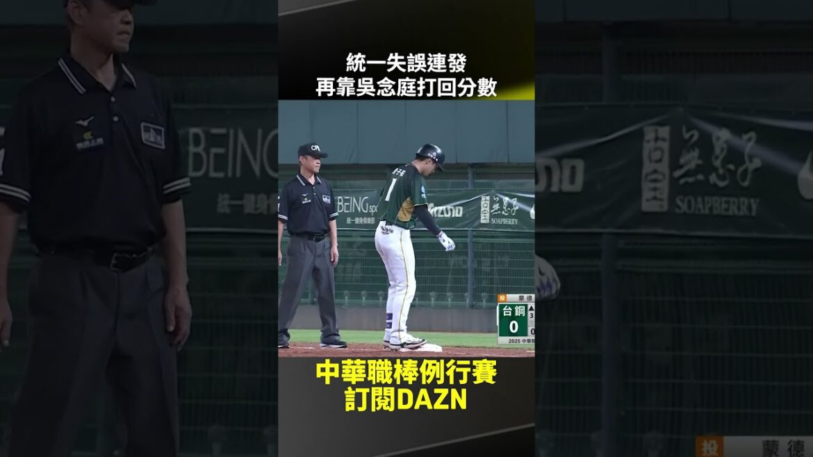 【中職】統一失誤連發 再靠 #吳念庭 打回分數  2025.09.03 統一獅 vs 台鋼雄鷹