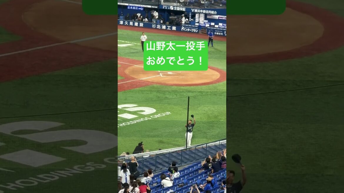山野太一投手ヒーローインタビュー後、おめでとう御座います！ハマスタ