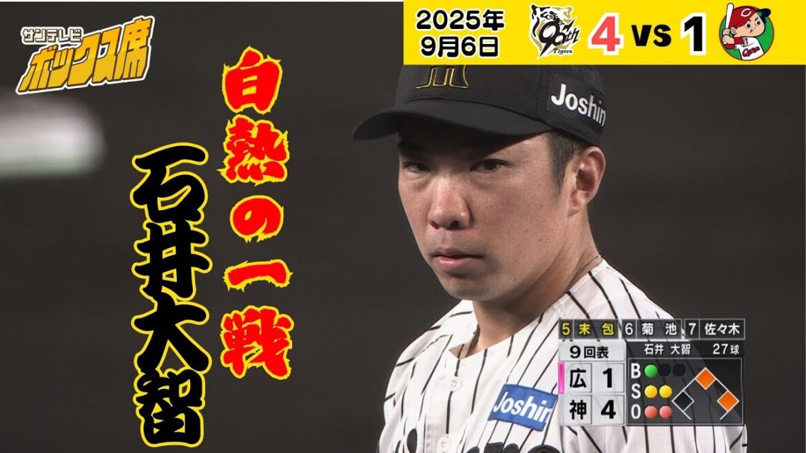 【白熱！石井投手の９回表】今日の勝利の瞬間！（2025年9月6日 阪神ー広島）  #サンテレビボックス席