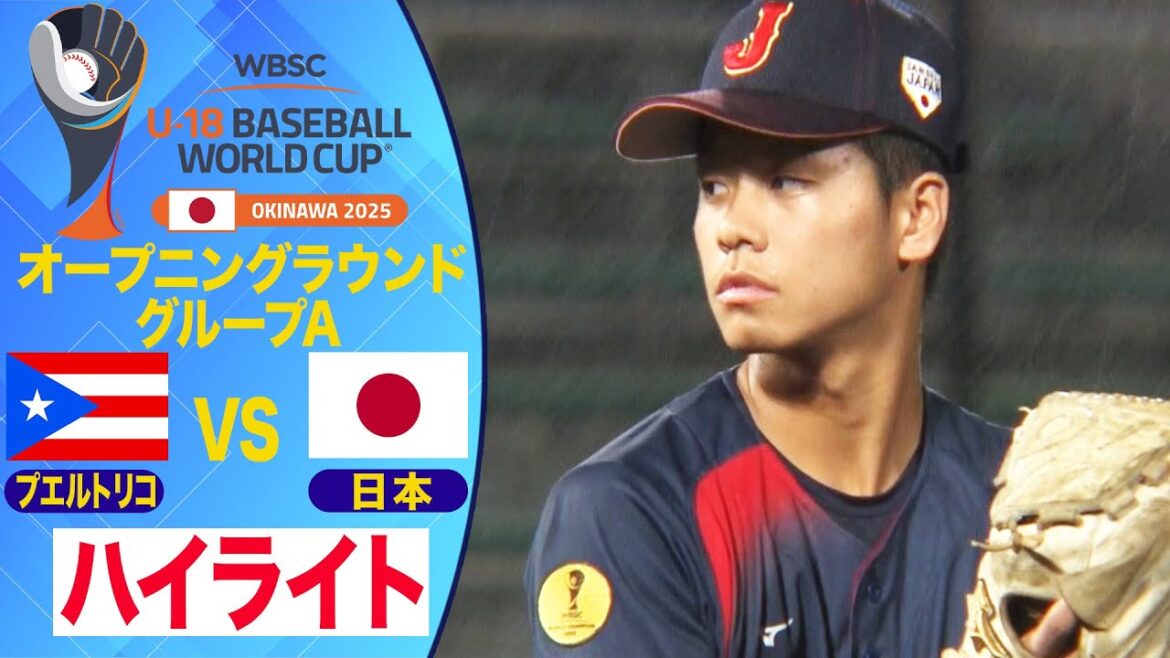 【U-18野球W杯】オープニングラウンド全勝突破！プエルトリコ戦ハイライト