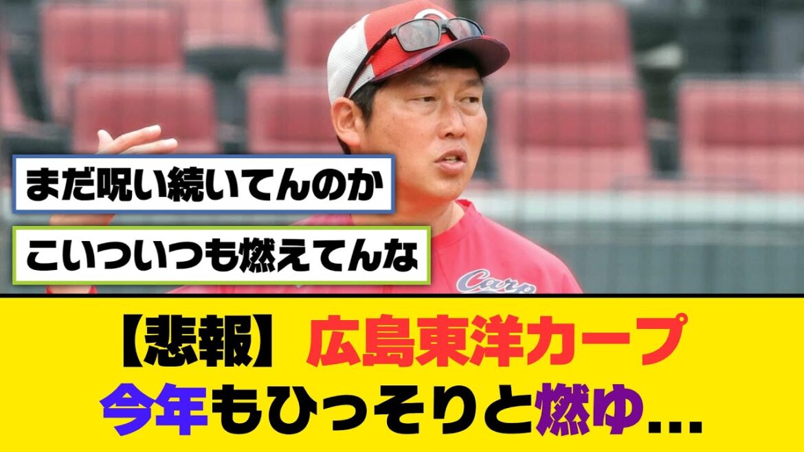 【悲報】広島東洋カープ、今年もひっそりと燃ゆ...【5ch/2ch】【なんj/なんg】【反応集】