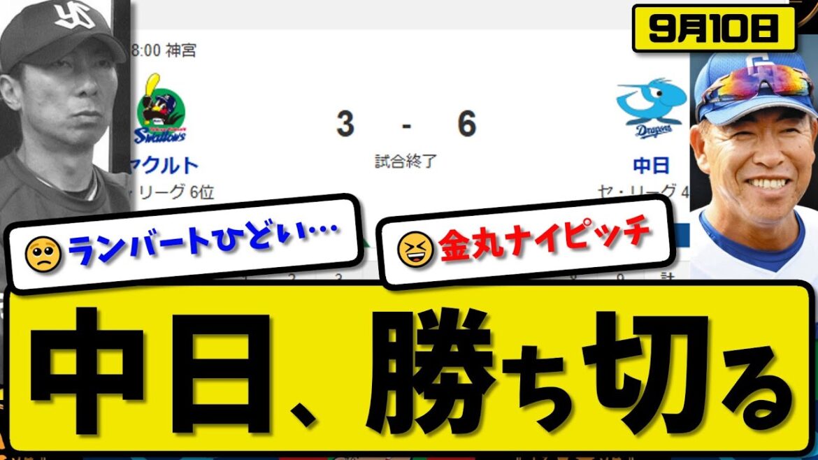 【セ4位vs6位】中日ドラゴンズがヤクルトスワローズに6-3で勝利…9月10日勝ち切る…先発金丸6回2失点…岡林&田中が活躍【最新・反応集・なんJ・2ch】プロ野球