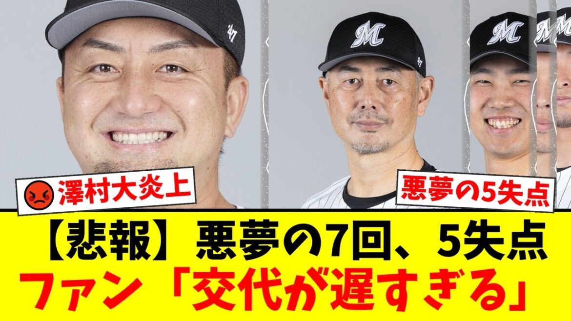 ロッテ澤村拓一、悪夢の5失点大炎上にファン激怒！「論外だ」吉井監督の遅すぎる継投策にも批判殺到でチームは泥沼の借金26…【プロ野球ファンの反応】