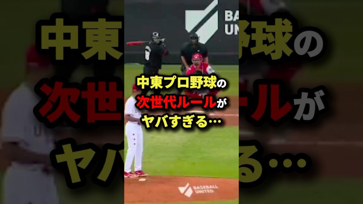 中東プロ野球の次世代ルールがヤバすぎる… #雑学 #shorts