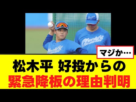 松木平 緊急降板の理由判明 松木平 緊急降板の理由判明