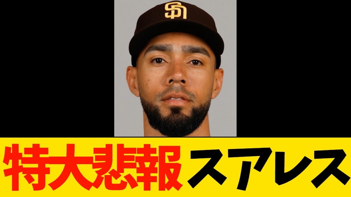 特大悲報　パドレス軍スアレス【MLB】
