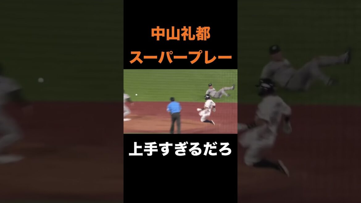 中山礼都、スーパープレー