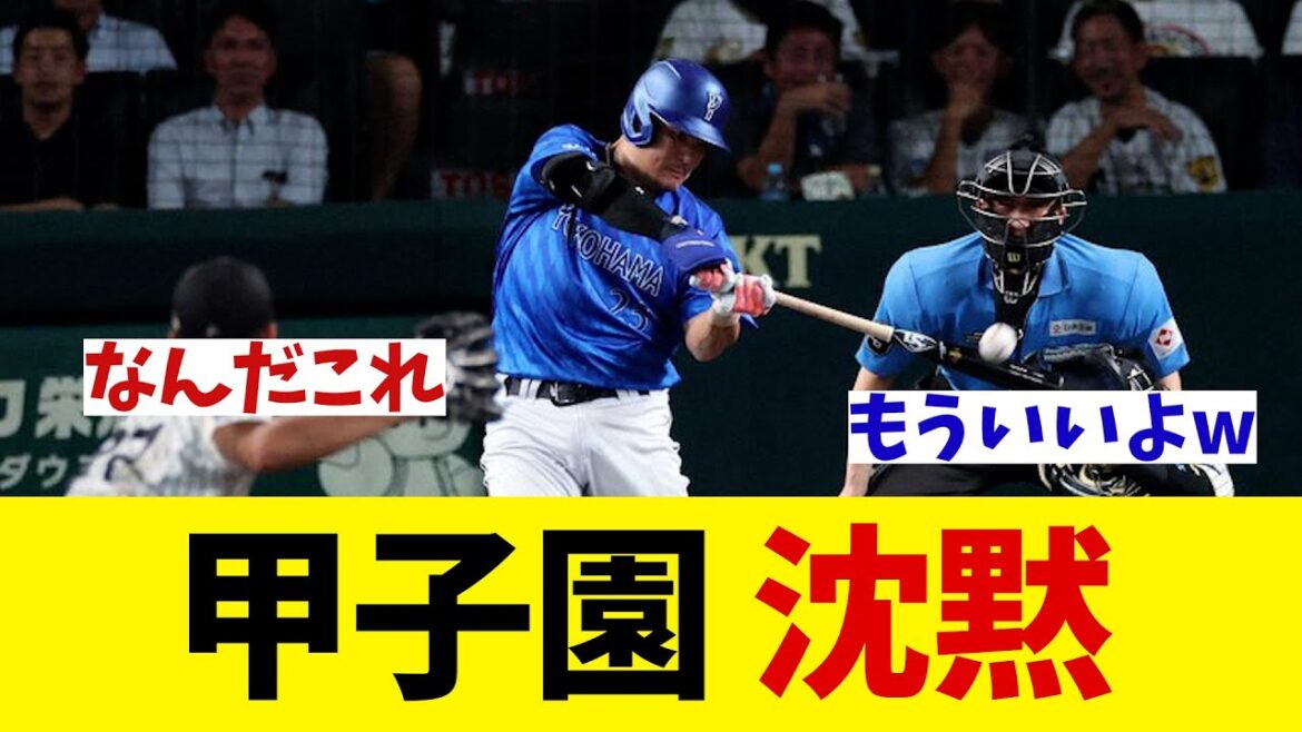 甲子園　沈黙・・・【野球情報】【2ch 5ch】【なんJ なんG反応】【野球スレ】