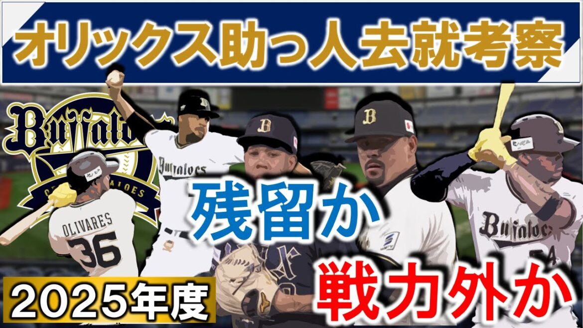 オリックスバファローズ助っ人去就考察　支配下５選手の残留か戦力外かを考える　【オリバレス】【ディアス】【エスピノーザ】【ペルドモ】【マチャド】