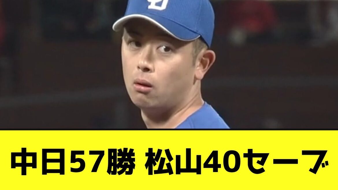 中日57勝 松山40セーブwwwwwwwwwwww【なんJ反応】