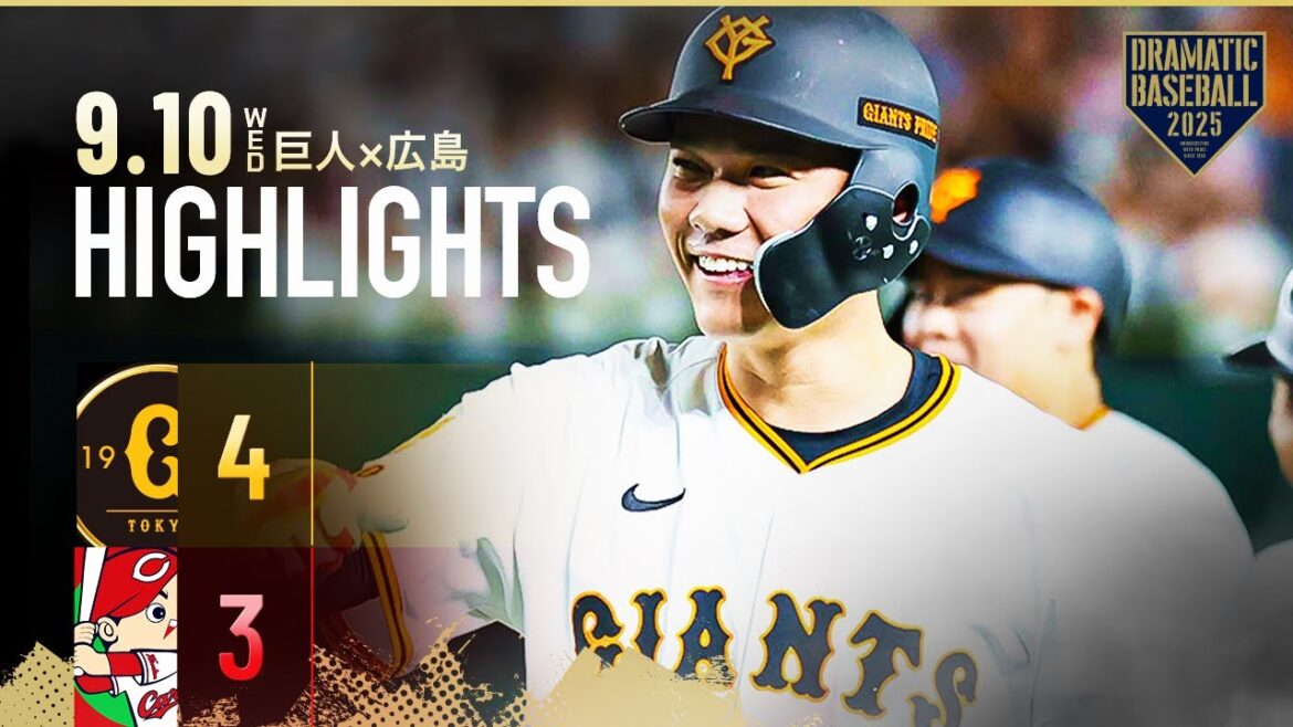 【ハイライト・9/10】巨人4連勝!代打坂本の決勝犠飛で逆転勝利!キャベッジ&岸田HR【巨人×広島】 【ハイライト・9/10】巨人4連勝!代打坂本の決勝犠飛で逆転勝利!キャベッジ&岸田HR【巨人×広島】