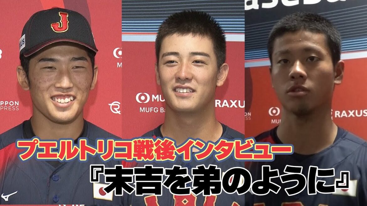 【U-18野球W杯】「末吉を弟のように」奥村頼人らプエルトリコ戦後インタビュー