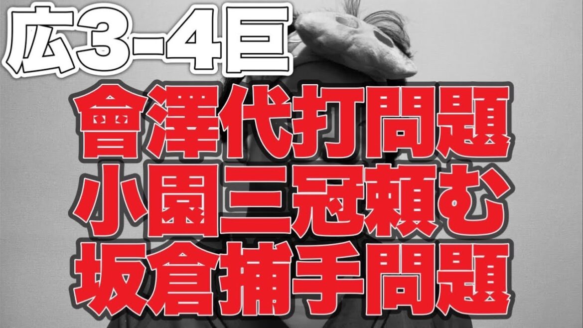 【會澤代打問題】小園三冠頼む坂倉捕手問題【広島東洋カープ3-4読売ジャイアンツ】