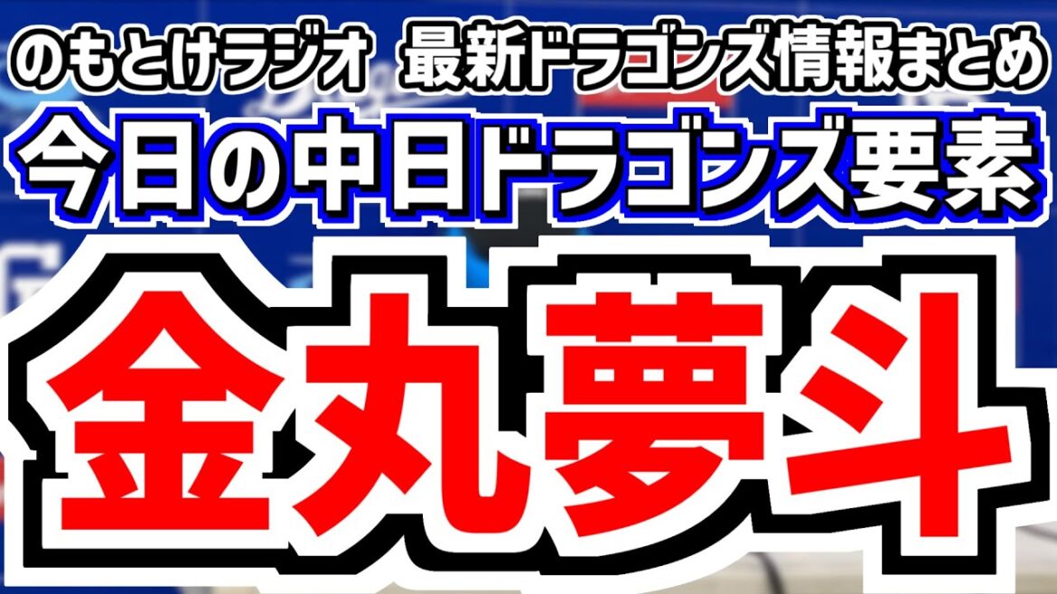 9月10日(水)　のもとけラジオ/今日の中日ドラゴンズ要素　金丸夢斗プロ2勝目！岡林ホームラン！田中幹也タイムリー！齋藤綱記が神火消し！松山40セーブ！ヤクルト戦、岡田俊哉が好投！ソフトバンク2軍戦