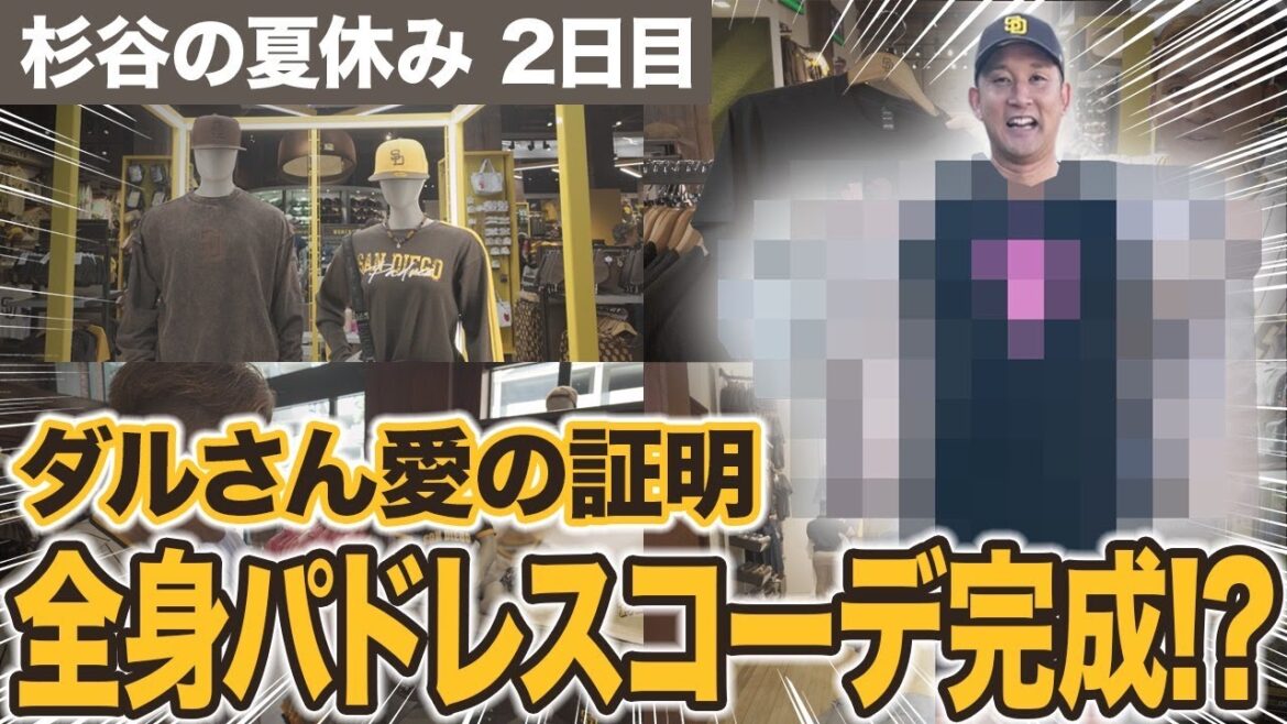 【爆買い】届けダルさんへの愛！杉谷、円安のアメリカで破産してしまいました。