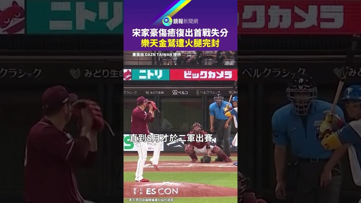 宋家豪傷癒復出首戰失分　樂天金鷲遭火腿完封｜#鏡報