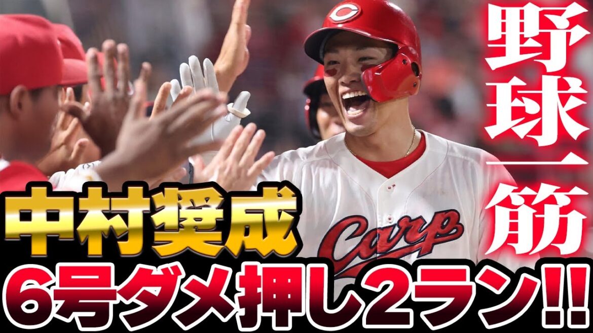 広島カープ中村奨成 6号2ランホームラン！巨人船迫大雅からダメ押し弾！！【現地映像】